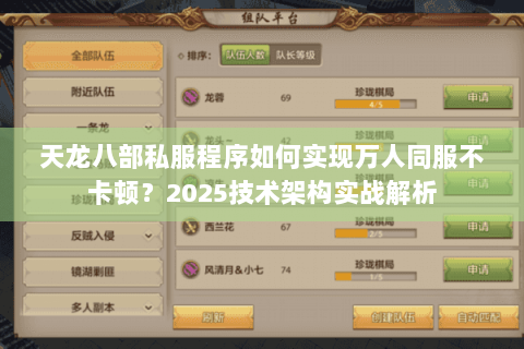天龙八部私服程序如何实现万人同服不卡顿？2025技术架构实战解析
