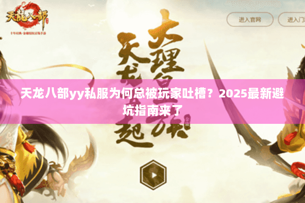天龙八部yy私服为何总被玩家吐槽？2025最新避坑指南来了