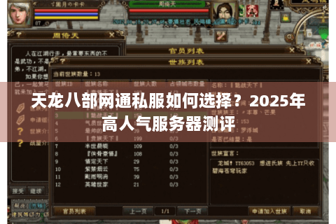 天龙八部网通私服如何选择？2025年高人气服务器测评