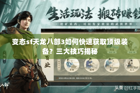 变态sf天龙八部3如何快速获取顶级装备？三大技巧揭秘