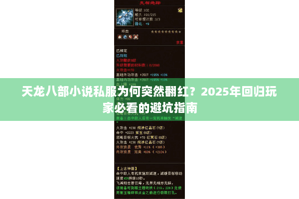 天龙八部小说私服为何突然翻红？2025年回归玩家必看的避坑指南