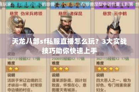 天龙八部sf私服直播怎么玩？3大实战技巧助你快速上手