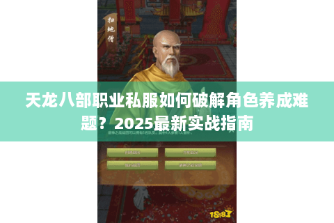 天龙八部职业私服如何破解角色养成难题？2025最新实战指南