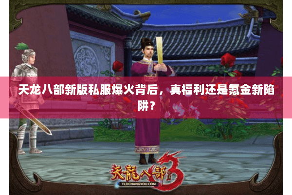 天龙八部新版私服爆火背后，真福利还是氪金新陷阱？