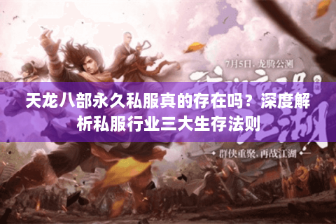 天龙八部永久私服真的存在吗？深度解析私服行业三大生存法则