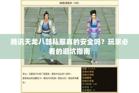 腾讯天龙八部私服真的安全吗？玩家必看的避坑指南