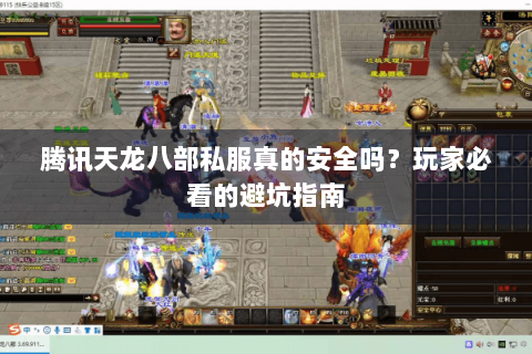 腾讯天龙八部私服真的安全吗？玩家必看的避坑指南