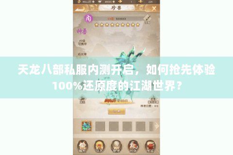 天龙八部私服内测开启，如何抢先体验100%还原度的江湖世界？