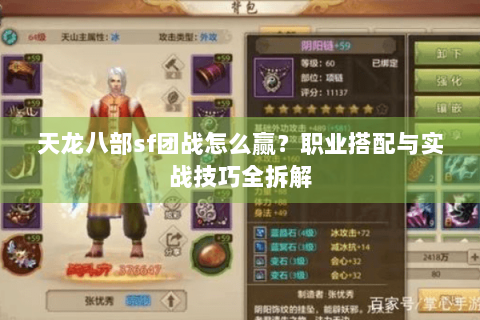 天龙八部sf团战怎么赢？职业搭配与实战技巧全拆解