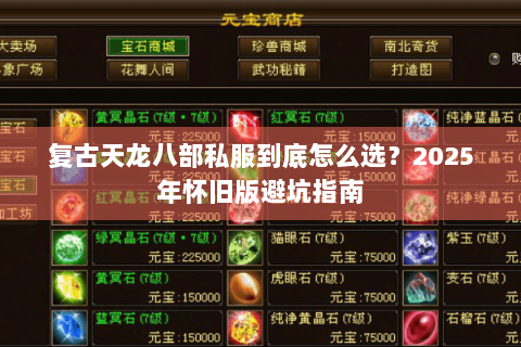 复古天龙八部私服到底怎么选？2025年怀旧版避坑指南