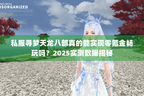 私服寻梦天龙八部真的能实现零氪金畅玩吗？2025实测数据揭秘
