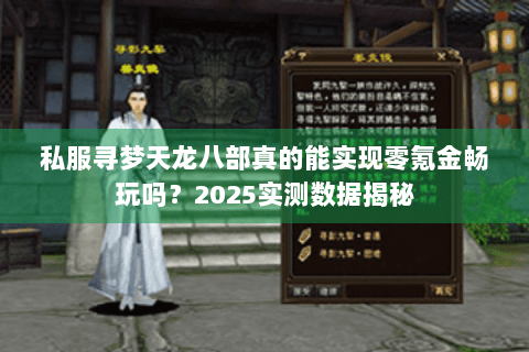 私服寻梦天龙八部真的能实现零氪金畅玩吗？2025实测数据揭秘