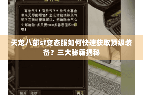 天龙八部sf变态服如何快速获取顶级装备？三大秘籍揭秘