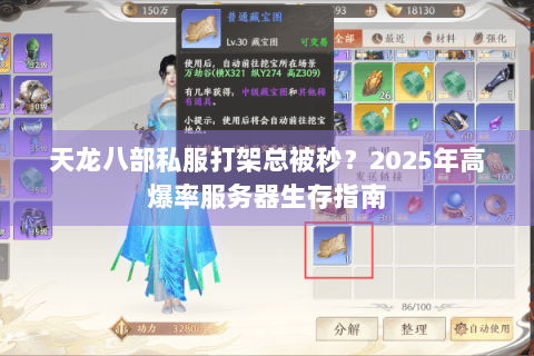 天龙八部私服打架总被秒？2025年高爆率服务器生存指南