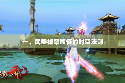 一、武器掉率翻倍的时空法则