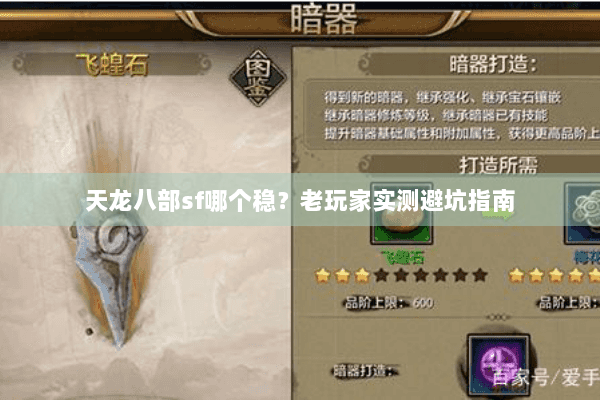 天龙八部sf哪个稳？老玩家实测避坑指南