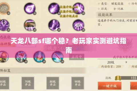 天龙八部sf哪个稳？老玩家实测避坑指南