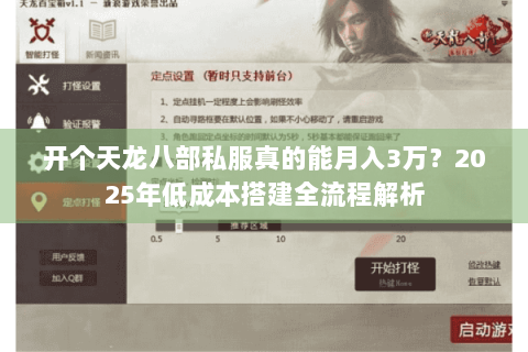 开个天龙八部私服真的能月入3万？2025年低成本搭建全流程解析