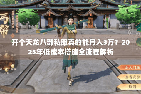 开个天龙八部私服真的能月入3万？2025年低成本搭建全流程解析