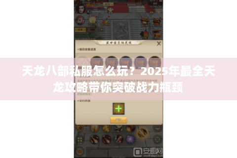 天龙八部私服怎么玩？2025年最全天龙攻略带你突破战力瓶颈