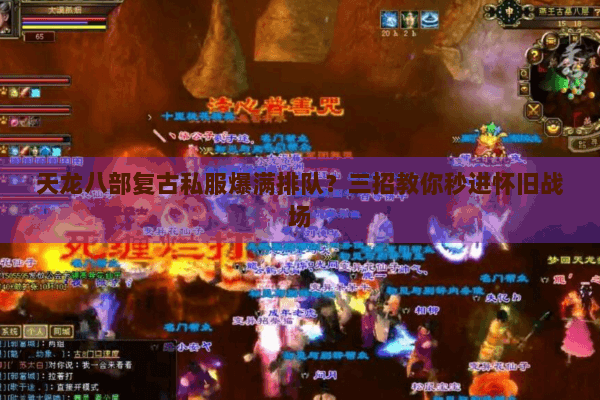 天龙八部复古私服爆满排队？三招教你秒进怀旧战场