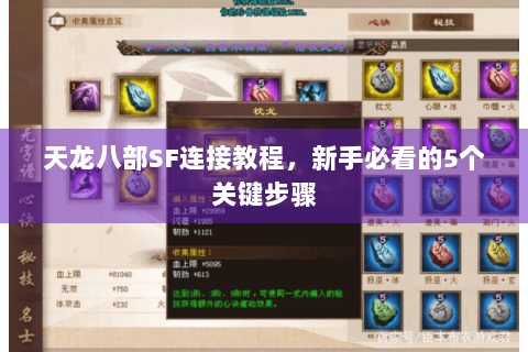 天龙八部SF连接教程，新手必看的5个关键步骤
