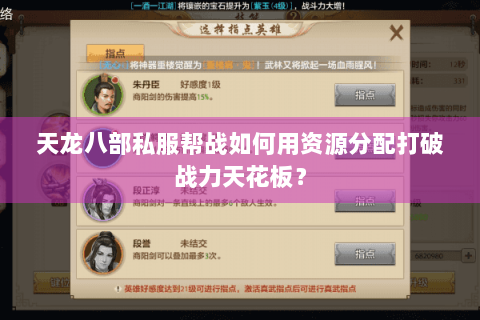 天龙八部私服帮战如何用资源分配打破战力天花板？