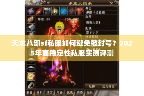 天龙八部sf私服如何避免被封号？2025年高稳定性私服实测评测