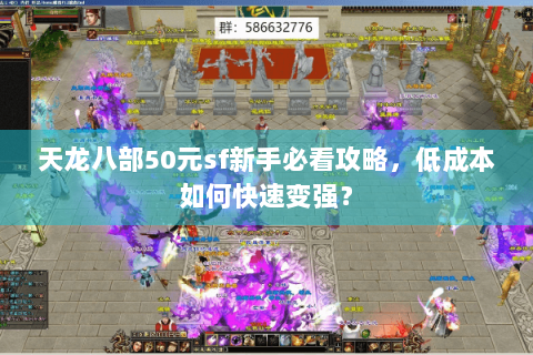 天龙八部50元sf新手必看攻略，低成本如何快速变强？