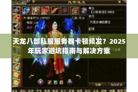 天龙八部私服服务器卡顿频发？2025年玩家避坑指南与解决方案