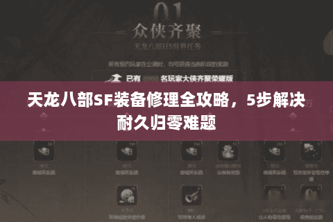 天龙八部SF装备修理全攻略，5步解决耐久归零难题