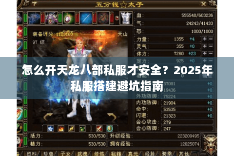 怎么开天龙八部私服才安全？2025年私服搭建避坑指南