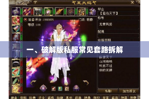 一、破解版私服常见套路拆解