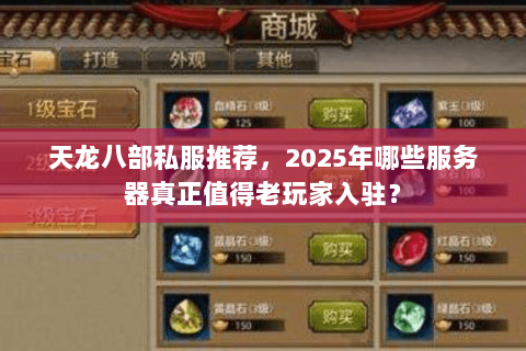 天龙八部私服推荐，2025年哪些服务器真正值得老玩家入驻？