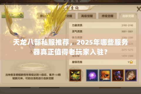 天龙八部私服推荐，2025年哪些服务器真正值得老玩家入驻？