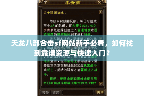 天龙八部合击sf网站新手必看，如何找到靠谱资源与快速入门？