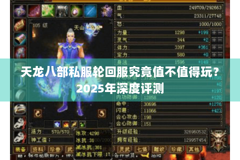 天龙八部私服轮回服究竟值不值得玩？2025年深度评测