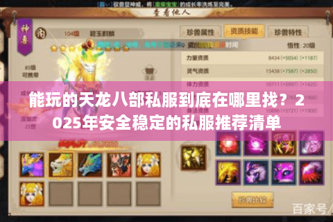 能玩的天龙八部私服到底在哪里找？2025年安全稳定的私服推荐清单