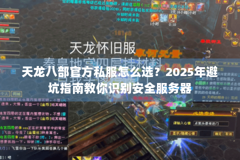 天龙八部官方私服怎么选？2025年避坑指南教你识别安全服务器