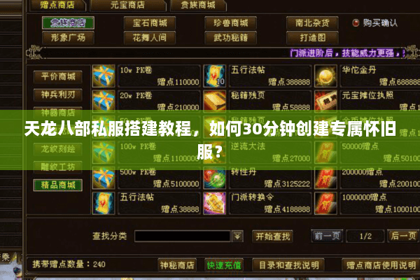 天龙八部私服搭建教程，如何30分钟创建专属怀旧服？