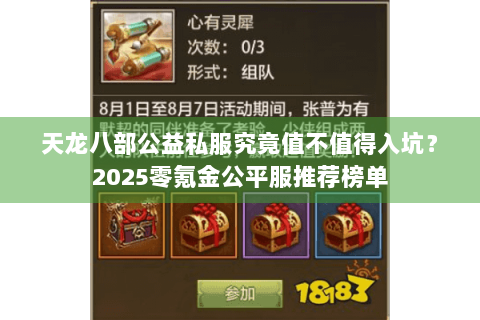 天龙八部公益私服究竟值不值得入坑？2025零氪金公平服推荐榜单