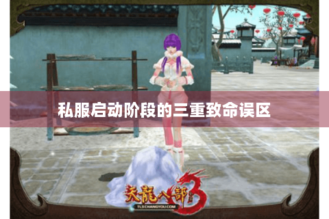 私服启动阶段的三重致命误区