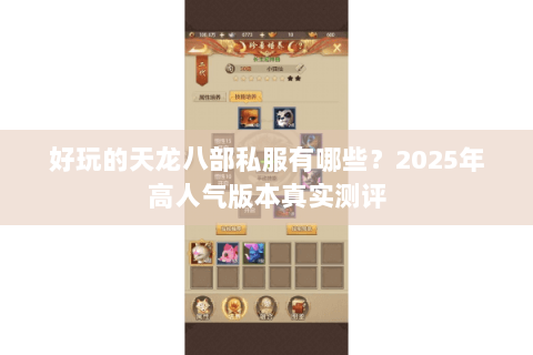 好玩的天龙八部私服有哪些？2025年高人气版本真实测评