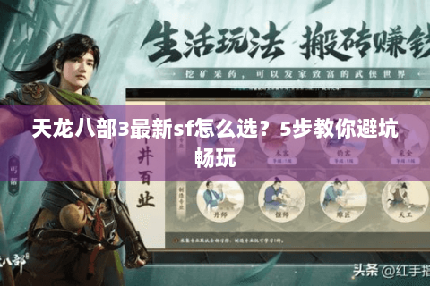 天龙八部3最新sf怎么选？5步教你避坑畅玩