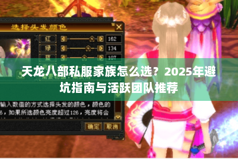 天龙八部私服家族怎么选？2025年避坑指南与活跃团队推荐