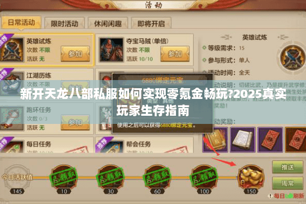 新开天龙八部私服如何实现零氪金畅玩?2025真实玩家生存指南