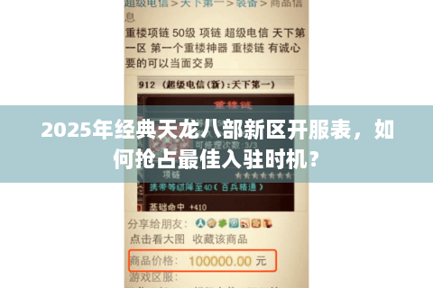2025年经典天龙八部新区开服表，如何抢占最佳入驻时机？
