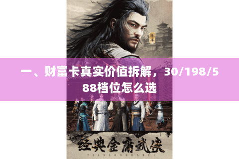 一、财富卡真实价值拆解，30/198/588档位怎么选