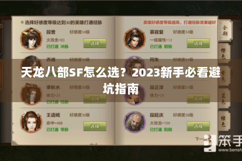 天龙八部SF怎么选？2023新手必看避坑指南