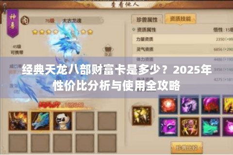 经典天龙八部财富卡是多少？2025年性价比分析与使用全攻略